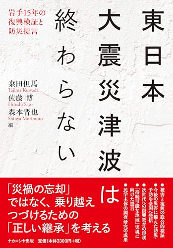 東日本大震災津波は終わらない: 岩手15年の復興検証と防災提言