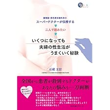 いくつになっても夫婦の性生活がうまくいく秘訣の表紙