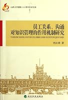 Research on Action Mechanism of Employee Relationship and Communication to Knowledge Management (Chinese Edition) 7514115250 Book Cover