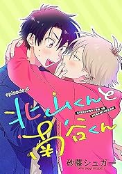 Amazon.co.jp: 北山くんと南谷くん 単話版5 (Splush) 電子書籍: 砂藤