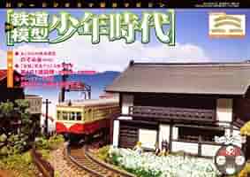 週刊鉄道模型少年時代 Amazon.co.jp: 週刊鉄道模型少年時代 21号 : 本