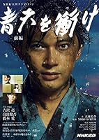 青天を衝け　前編 ＮＨＫ大河ドラマ・ガイド