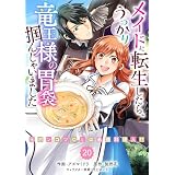 Berry’sFantasyメイドに転生したら、うっかり竜王様の胃袋掴んじゃいました～元ポンコツOLは最強料理人！？～20巻 (Berry's COMICS)