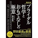 堀江流　ブライダル哲学とおもてなしの極意
