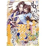 もふもふ後宮幼女は冷徹帝の溺愛から逃げられない～転生公主の崖っぷち救済絵巻～2 (エンジェライト文庫)