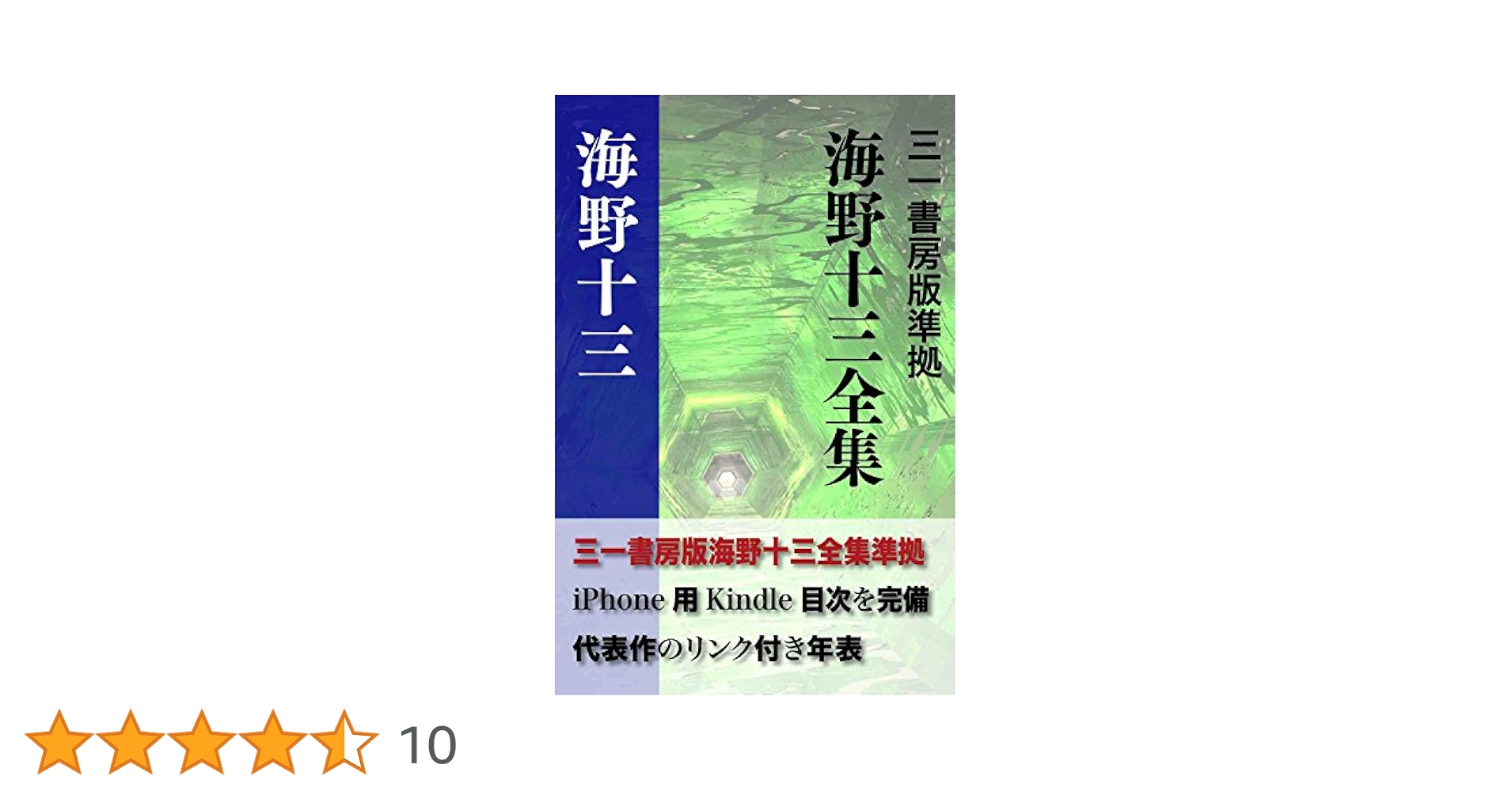 海野十三全集　全巻13巻＋別冊２巻　全巻付録・帯封付 海野十三全集 全巻13巻＋別冊2巻 全巻付録・帯封付