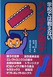 学校では教えないハイテク素子