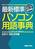 【中古】 標準パソコン用語事典 〔２０００年版〕/秀和システム新社/秀和システム 最新 基本パソコン用語事典 [第5版] | 秀和システム編集本部
