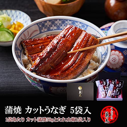 うなぎの兼光 うなぎ ギフト 国産 50gカット 蒲焼 5袋 の商品画像 1