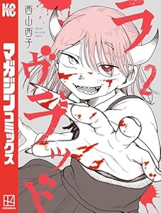 ラヴラッド（２） (週刊少年マガジンコミックス)