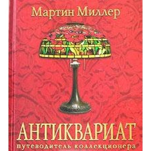 Antikvariat. Putevoditel kollektsionera 5322003037 Book Cover