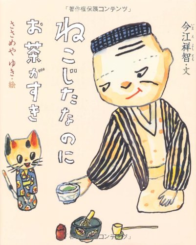 Amazon.co.jp: ねこじたなのにお茶がすき : 今江 祥智: 本
