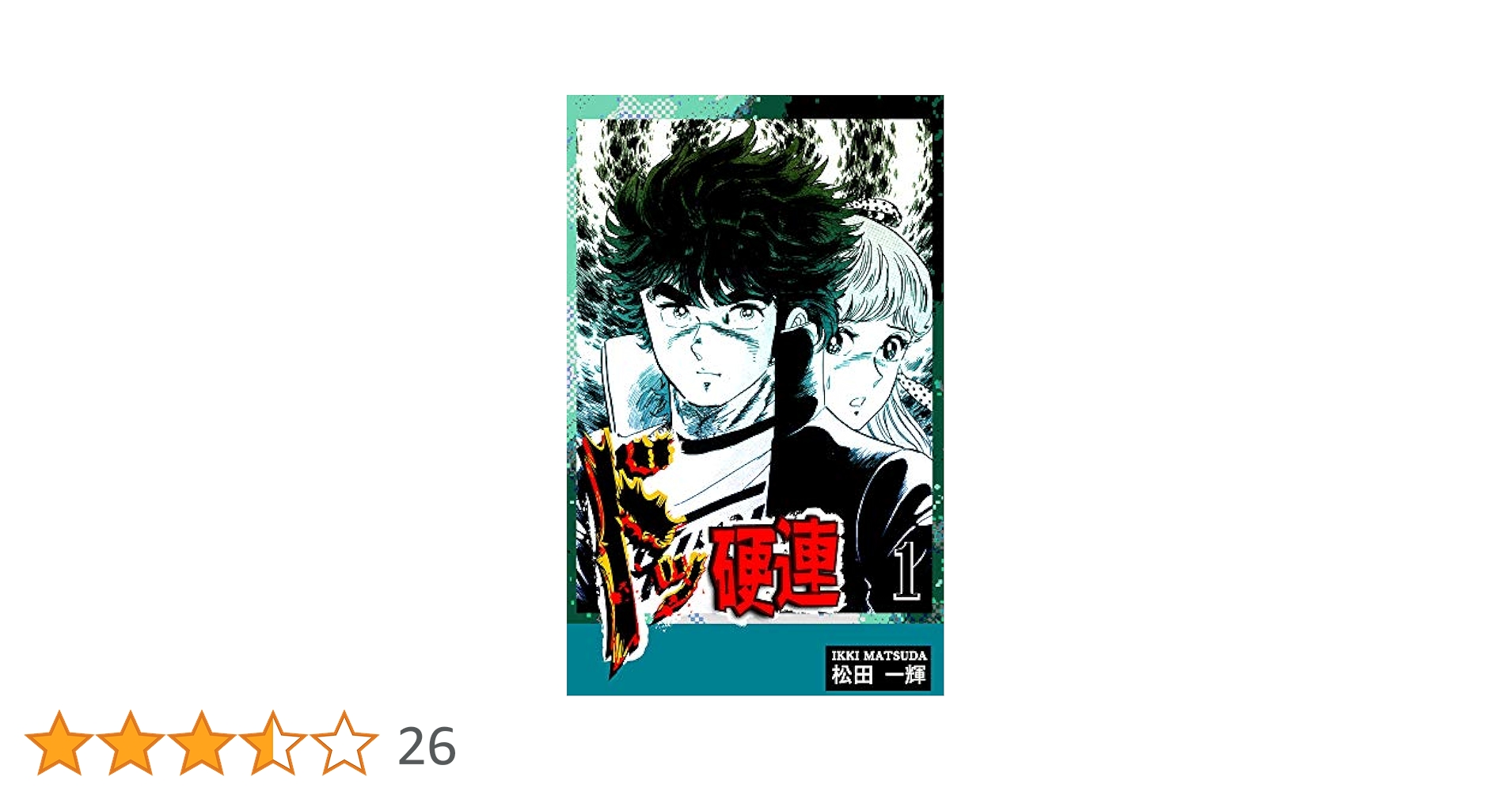 ドッ硬連（1） | 松田一輝 | マンガ | Kindleストア | Amazon
