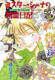 ミスター・シーナの精霊日記　VOL.５ (Charaコミックス)