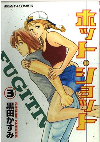 ホット・ショット 3 (ミッシィコミックス)