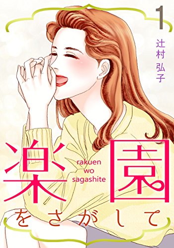 楽園をさがして 1 (コミックレガリア)