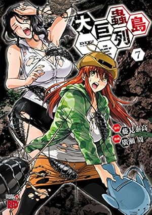 大巨蟲列島 7 (7) (チャンピオンREDコミックス) | 藤見泰高, 廣瀬周