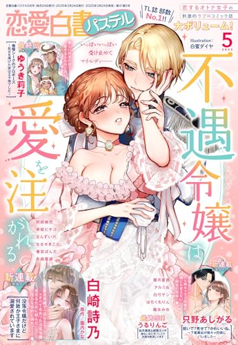 恋愛白書パステル2025年5月号 [雑誌]