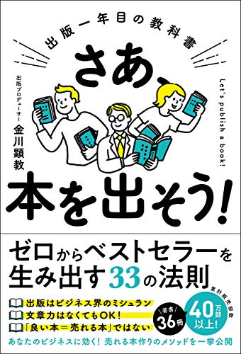 さあ、本を出そう！ 出版一年目の教科書