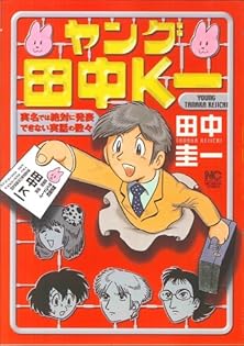 Amazon.co.jp: ヤング田中K一 (ニチブンコミックス) : 田中 圭一: 本