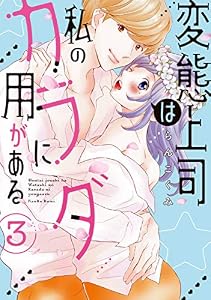 変態上司は私のカラダに用がある【単行本版】 3巻 (女の子のヒミツ)