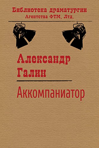 Аккомпаниатор (Библиотека драматургии Агентства ФТМ, Лтд.) (Russian Edition)