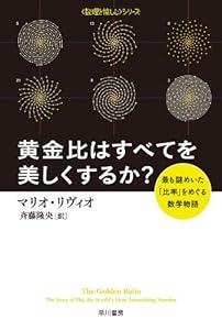 本の黄金比はすべてを美しくするか?―最も謎めいた「比率」をめぐる数学物語 (ハヤカワ文庫NF―数理を愉しむシリーズ)の表紙