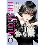 ｍｅｄｉｕｍ　霊媒探偵城塚翡翠（３） (アフタヌーンコミックス)