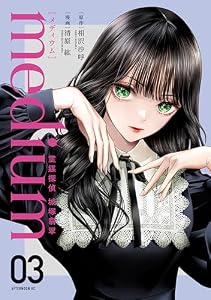 ｍｅｄｉｕｍ　霊媒探偵城塚翡翠（３） (アフタヌーンコミックス)