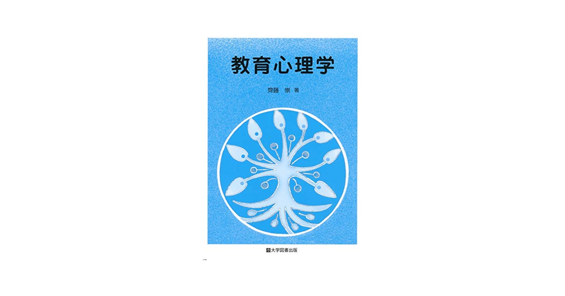 Amazon.co.jp: 教育心理学 : 齊藤 崇: 本