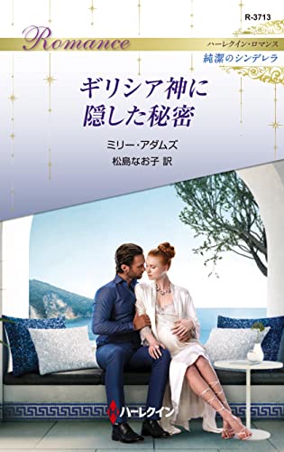 ギリシア神に隠した秘密 ハーレクイン・ロマンス~純潔のシンデレラ~