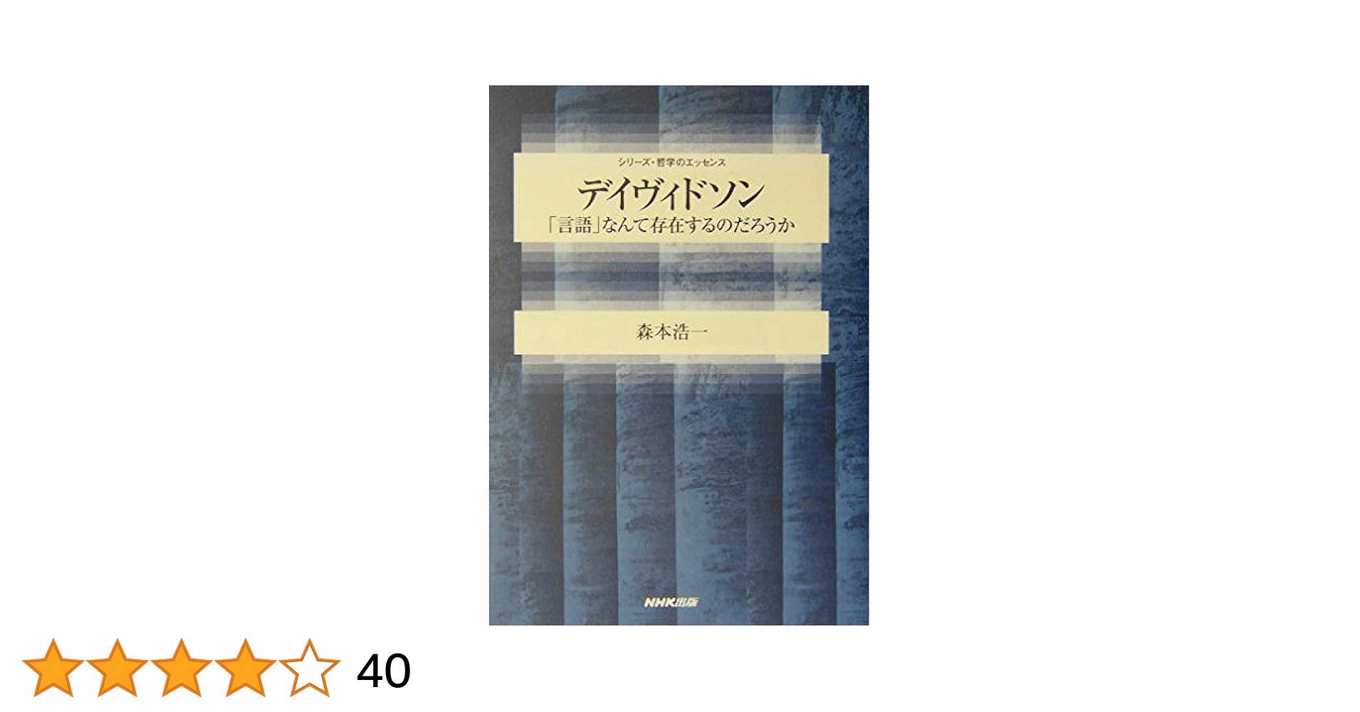 真理・言語・歴史　デイヴィドソン 真理・言語・歴史（シリーズ現代哲学への招待Great Works