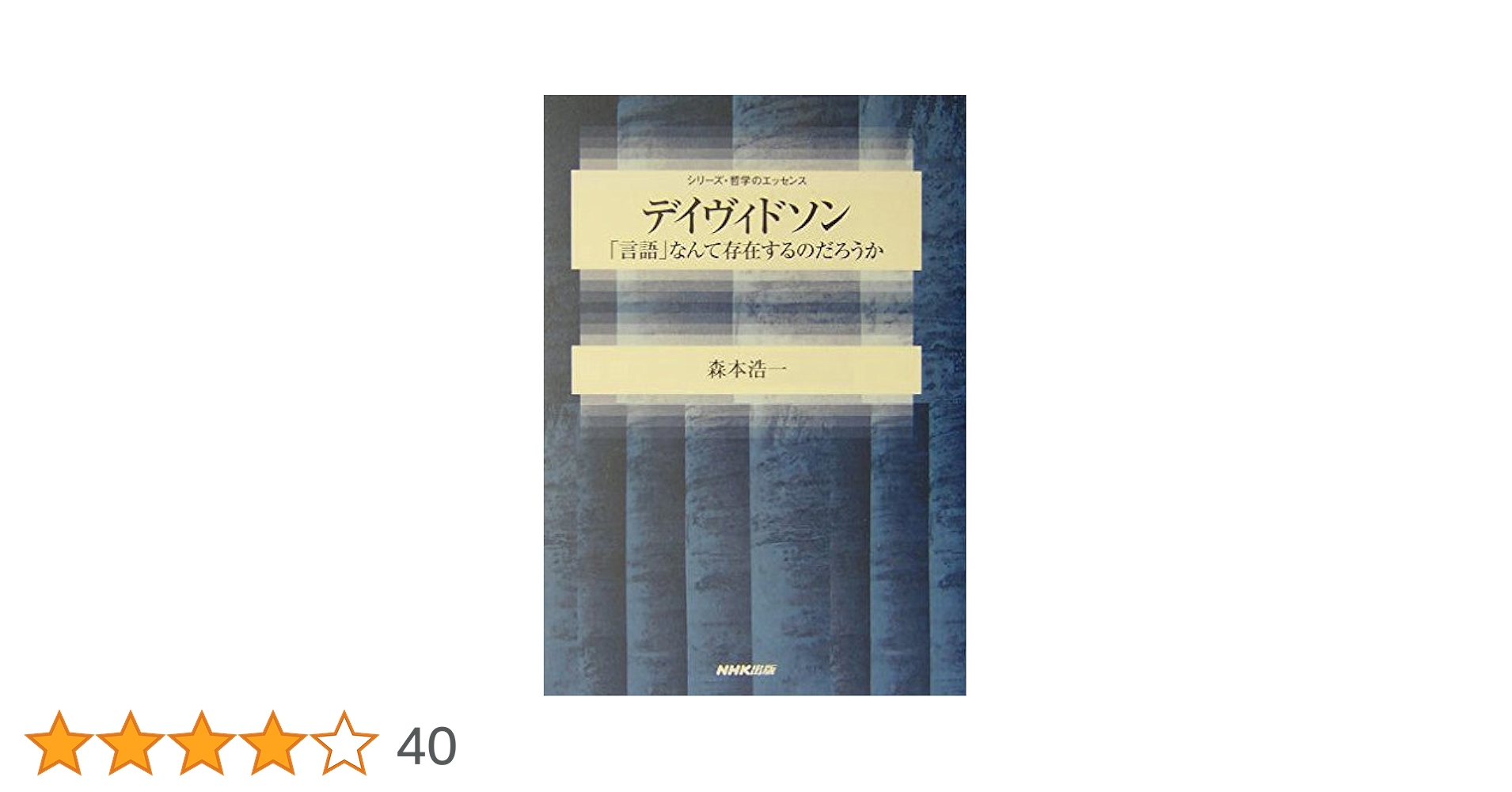 真理・言語・歴史　デイヴィドソン 刊行】柏端達也ら訳，ドナルド・デイヴィドソン『真理・言語