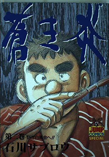 蒼き炎 第2巻 (ヤングジャンプコミックス)