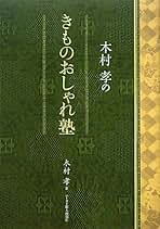 Amazon.co.jp: 木村 孝: 本