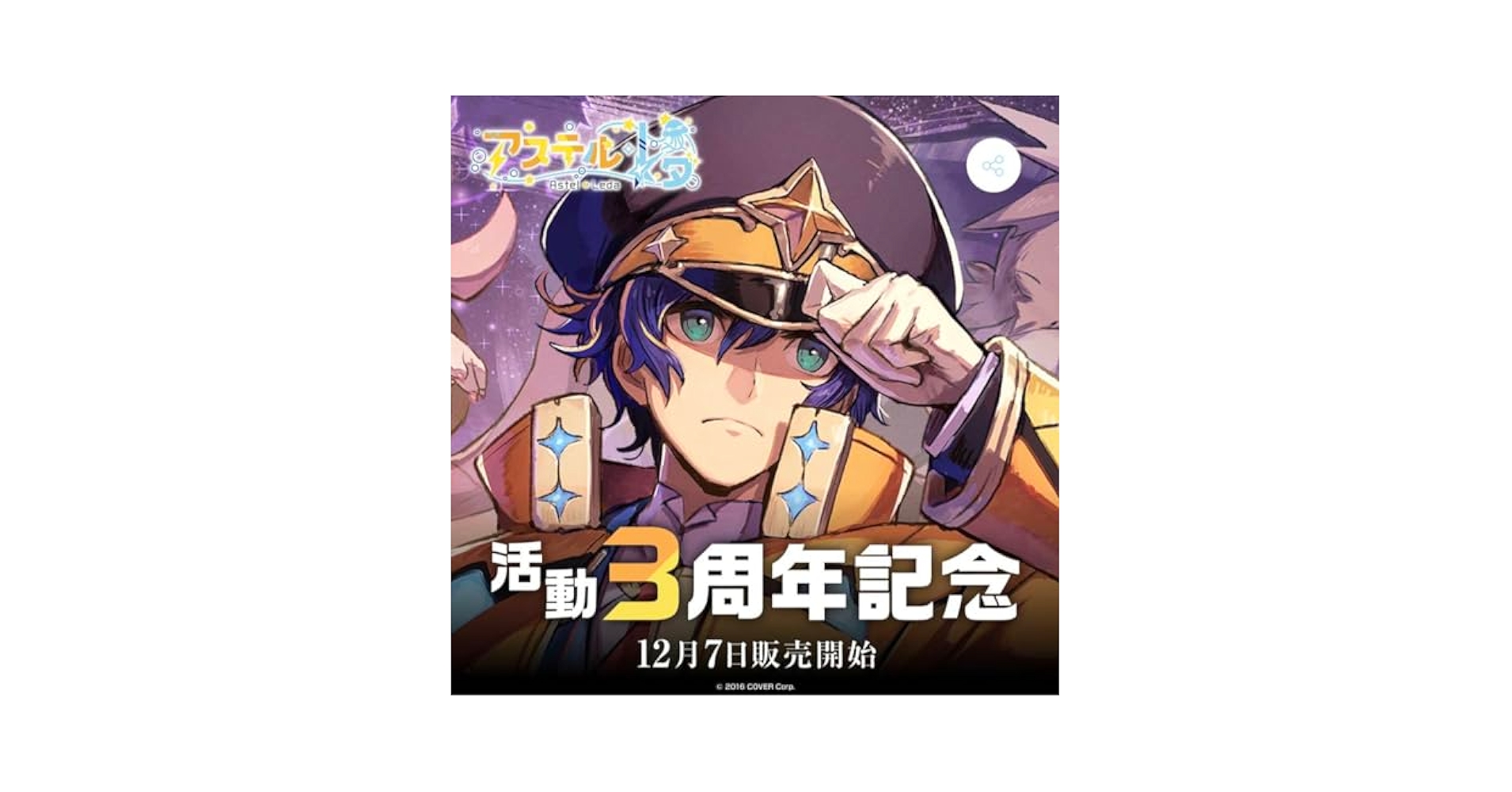 ホロスタ　アステル・レダ　活動3周年記念 アステル3周年】Twin Crew Stars ＃アステルコード / アステル