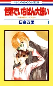 世界でいちばん大嫌い　秋吉家シリーズ5 1 (花とゆめコミックス)