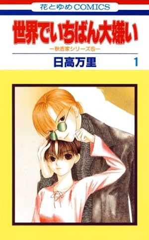 Amazon.co.jp: 秋吉家シリーズ完全版 1 (花とゆめコミックス) eBook