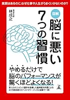 図解　脳に悪い７つの習慣 (幻冬舎単行本)