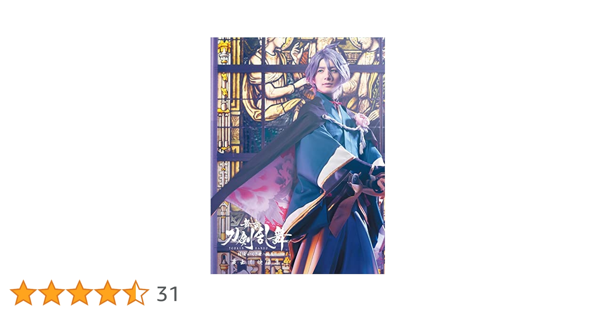 Amazon.co.jp: 舞台『刀剣乱舞』蔵出し映像集―綺伝 いくさ世の