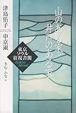 山のある家 井戸のある家 東京ソウル往復書簡