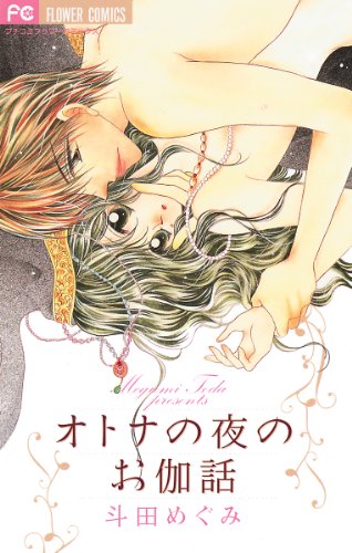 オトナの夜のお伽話