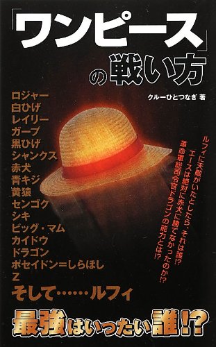 ワンピース の戦い方 クルーひとつなぎ 本 通販 Amazon