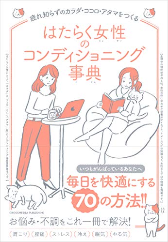 はたらく女性のコンディショニング事典 Active Health 岩崎一郎 松村和夏 渡部卓 松尾伊津香 家庭医学 健康 Kindleストア Amazon はたらく女性のコンディショニング事典 Active Health 岩崎一郎 松村和夏 渡部卓 松尾伊津香 家庭医学 健康 Kindleストア Amazon