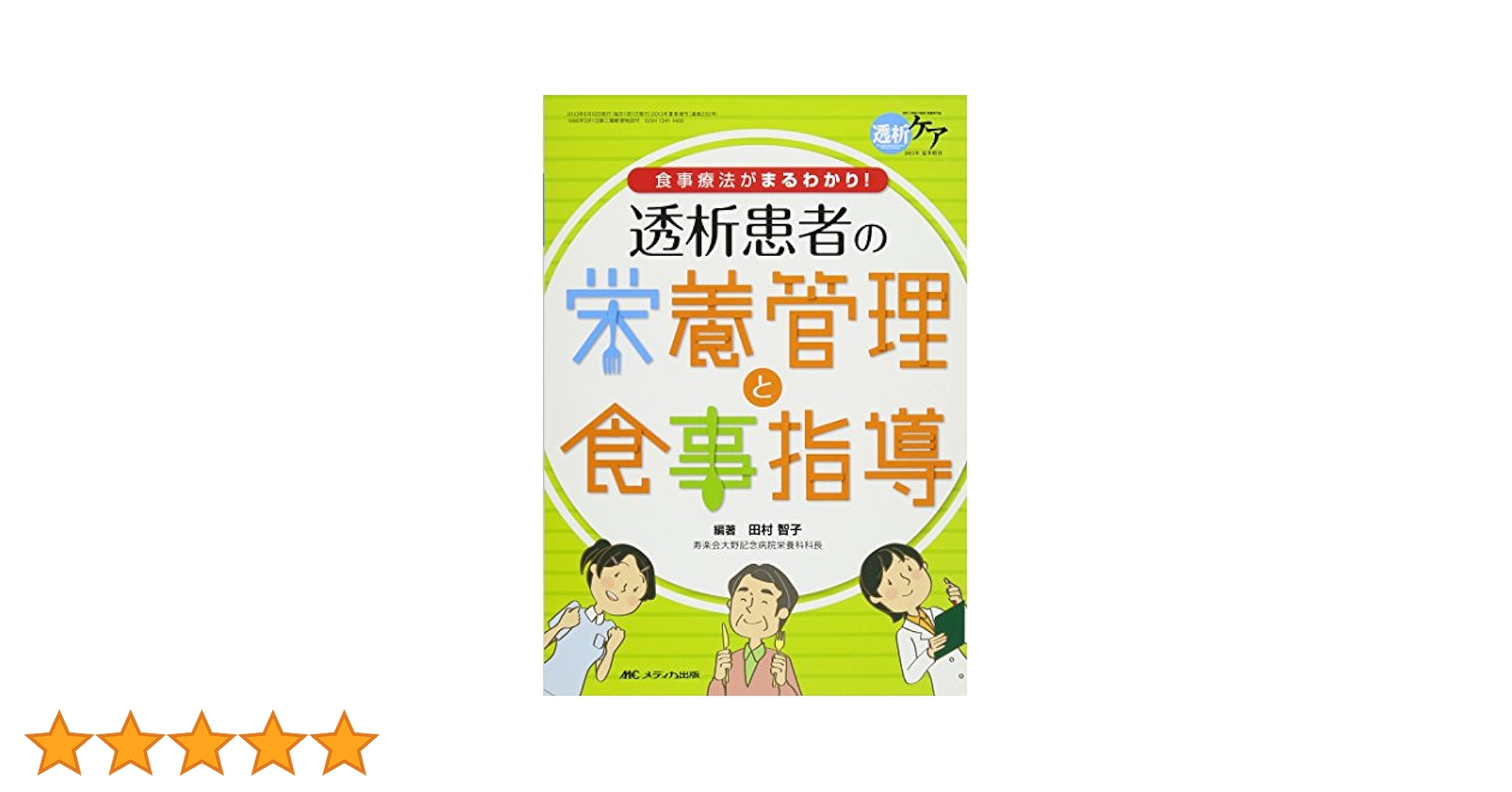 透析患者の栄養管理と食事指導 食事療法がまるわかり！  /メディカ出版/田村智子（管理栄養士）（単行本） Amazon.co.jp: 透析患者の栄養管理と食事指導: 食事療法がまる