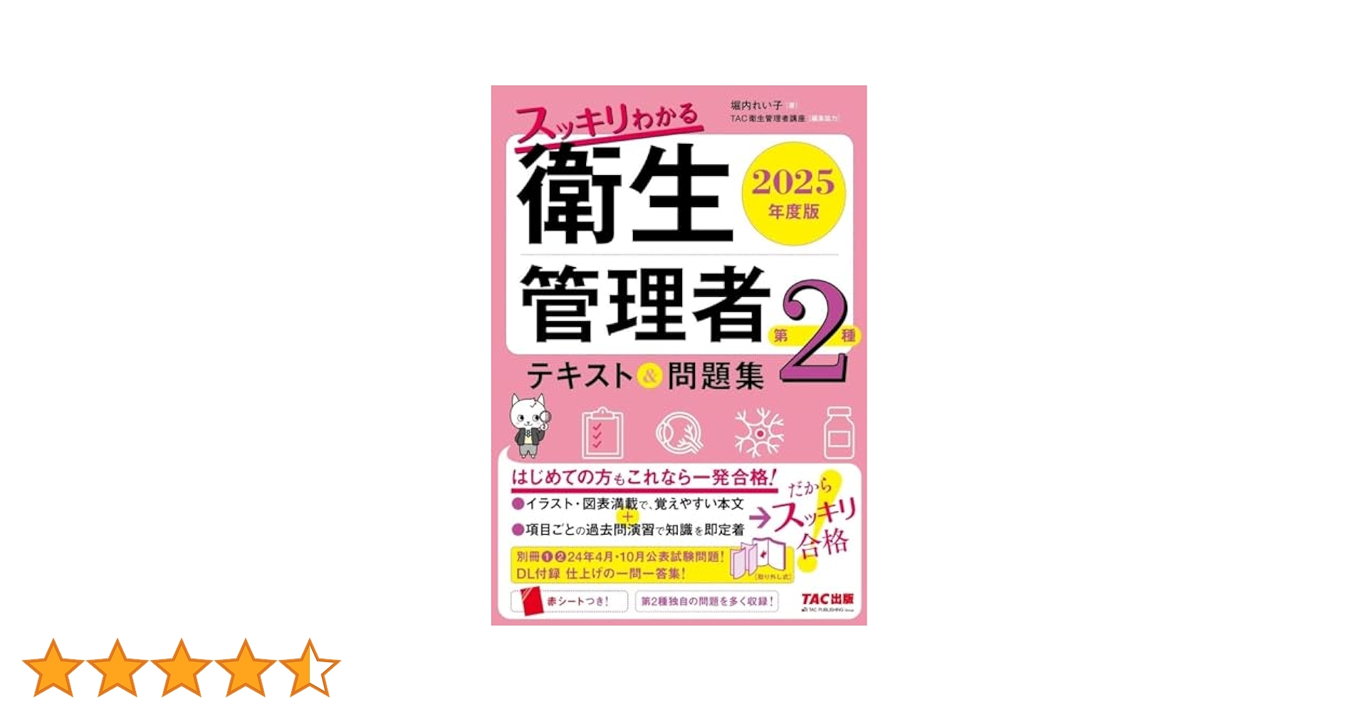スッキリわかる 第2種衛生管理者 テキスト&問題集 2025年度版