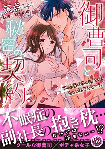 御曹司と秘密の契約～