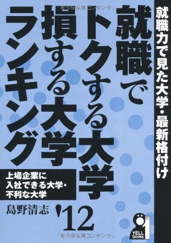 就職でトクする大学・損する大学ランキング 2012年版 (YELL books) 就職でトクする大学・損する大学ランキング 2012年版 (YELL books)