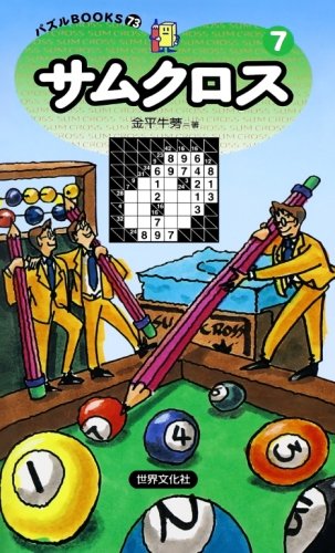 キンドル 無料電子書籍 サムクロス〈7〉 (パズルBOOKS) バイ
