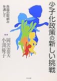 少子化政策の新しい挑戦: 各国の取組みを通して